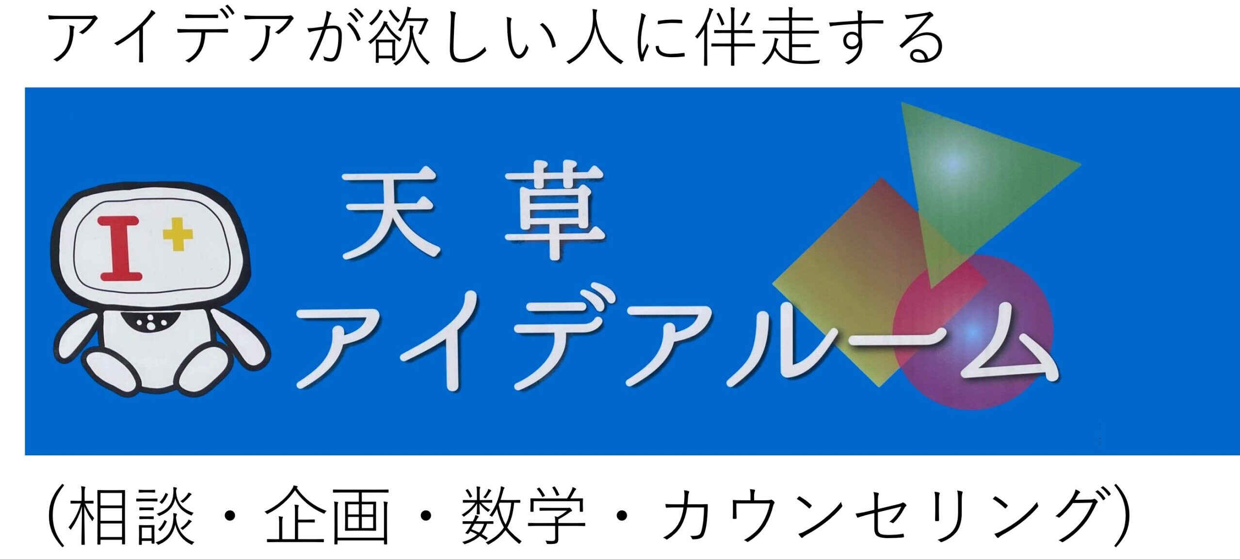 天草アイデアルーム